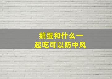 鹅蛋和什么一起吃可以防中风