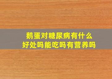 鹅蛋对糖尿病有什么好处吗能吃吗有营养吗