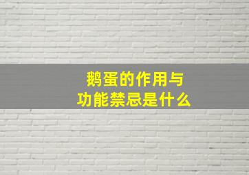 鹅蛋的作用与功能禁忌是什么