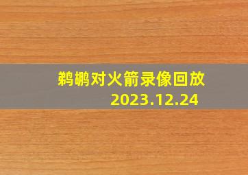 鹈鹕对火箭录像回放2023.12.24