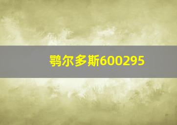 鹗尔多斯600295