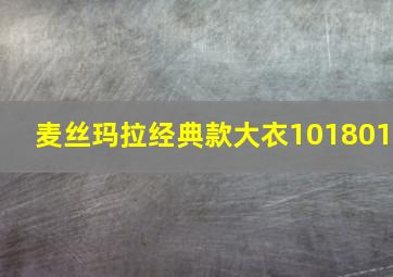 麦丝玛拉经典款大衣101801