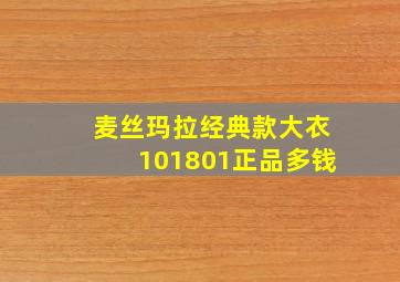 麦丝玛拉经典款大衣101801正品多钱