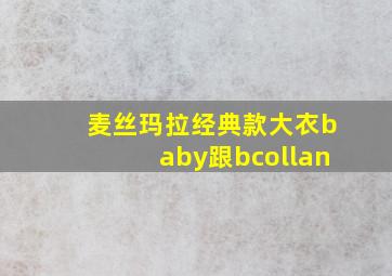 麦丝玛拉经典款大衣baby跟bcollan