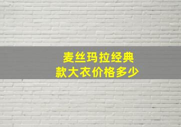 麦丝玛拉经典款大衣价格多少