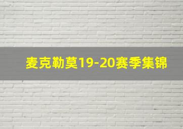 麦克勒莫19-20赛季集锦