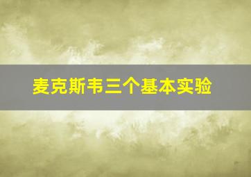 麦克斯韦三个基本实验