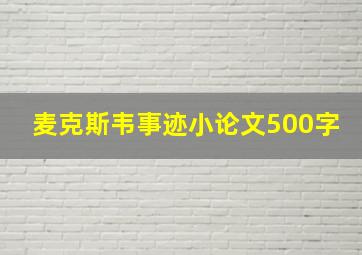 麦克斯韦事迹小论文500字