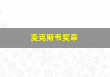 麦克斯韦奖章