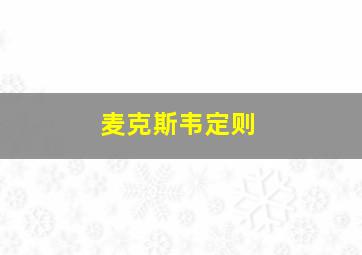 麦克斯韦定则