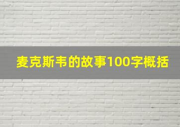 麦克斯韦的故事100字概括