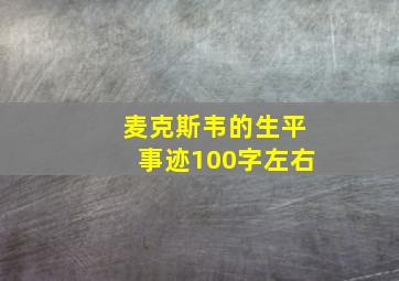 麦克斯韦的生平事迹100字左右