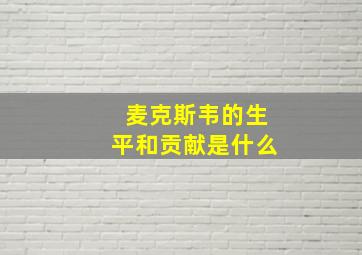 麦克斯韦的生平和贡献是什么