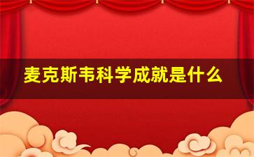 麦克斯韦科学成就是什么