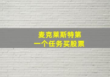 麦克莱斯特第一个任务买股票