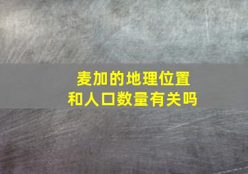 麦加的地理位置和人口数量有关吗