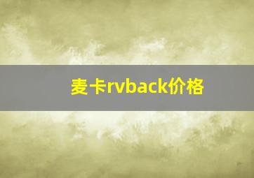 麦卡rvback价格