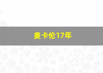 麦卡伦17年