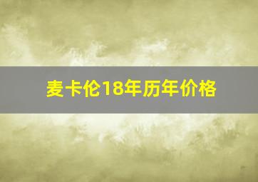 麦卡伦18年历年价格