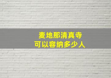 麦地那清真寺可以容纳多少人