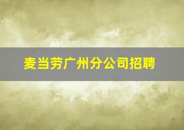 麦当劳广州分公司招聘