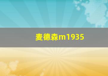 麦德森m1935