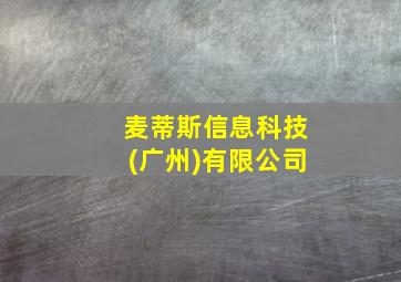 麦蒂斯信息科技(广州)有限公司