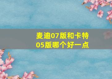 麦迪07版和卡特05版哪个好一点