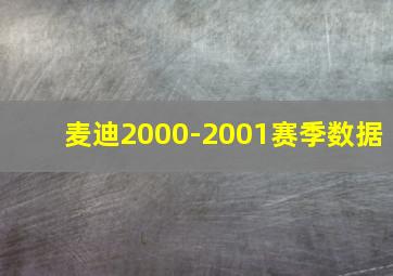 麦迪2000-2001赛季数据