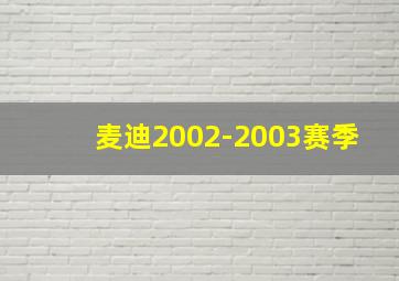 麦迪2002-2003赛季