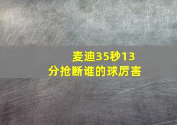 麦迪35秒13分抢断谁的球厉害