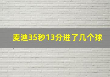 麦迪35秒13分进了几个球