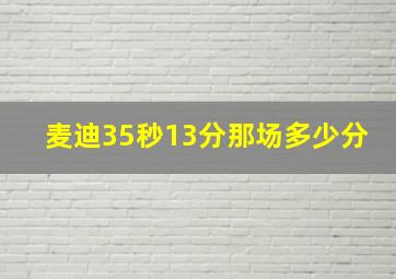 麦迪35秒13分那场多少分