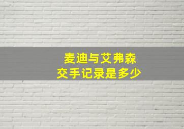 麦迪与艾弗森交手记录是多少