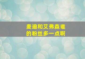 麦迪和艾弗森谁的粉丝多一点啊