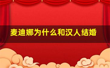 麦迪娜为什么和汉人结婚