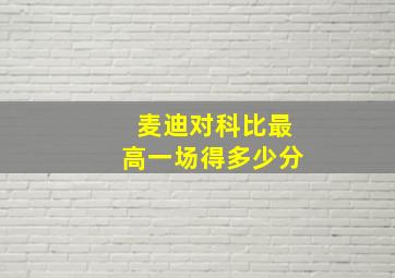 麦迪对科比最高一场得多少分