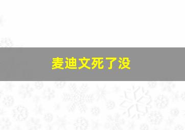 麦迪文死了没