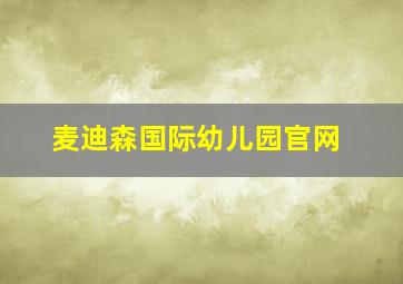 麦迪森国际幼儿园官网