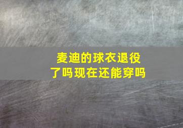 麦迪的球衣退役了吗现在还能穿吗