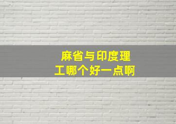 麻省与印度理工哪个好一点啊