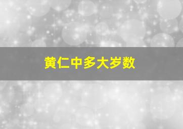 黄仁中多大岁数