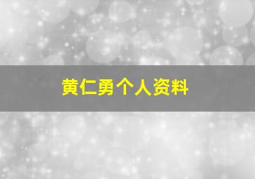 黄仁勇个人资料