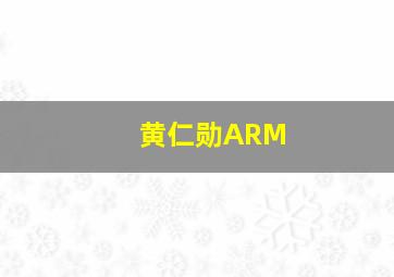 黄仁勋ARM