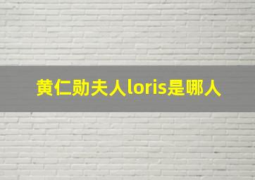 黄仁勋夫人loris是哪人