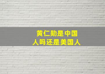 黄仁勋是中国人吗还是美国人