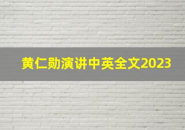 黄仁勋演讲中英全文2023