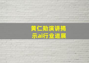 黄仁勋演讲揭示ai行业进展