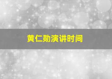 黄仁勋演讲时间