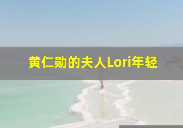 黄仁勋的夫人Lori年轻